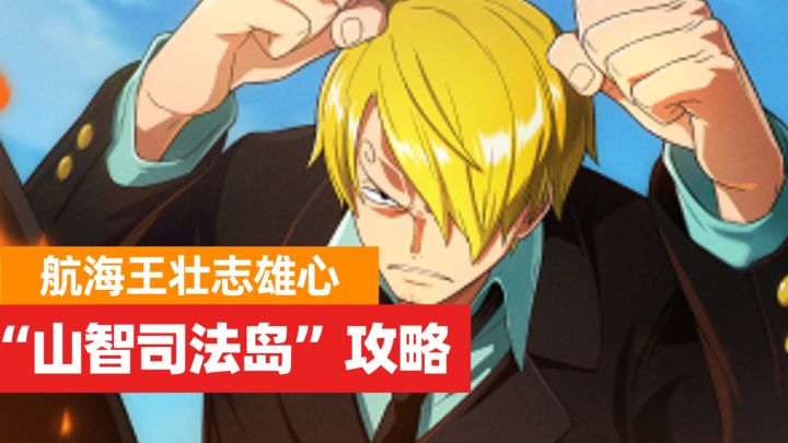 航海王壮志雄心:两套技能,恶魔风脚,山智司法岛攻略解析!截图