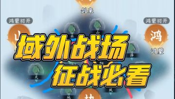 征战域外战场必看