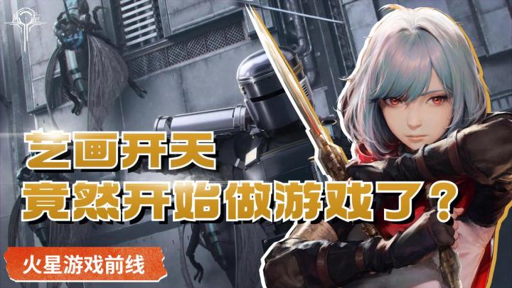 艺画开天竟然开始做游戏了#凡应截图
