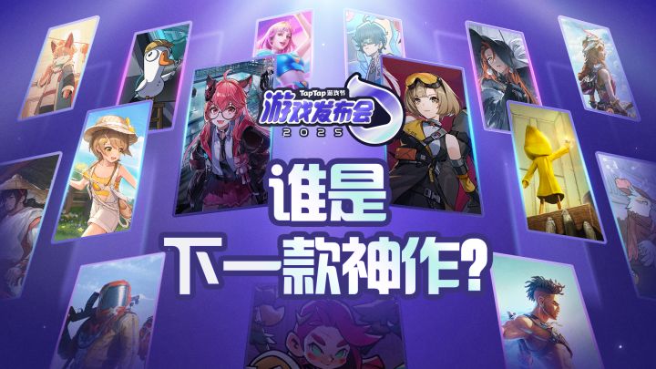 全片单来袭!TapTap游戏发布会集结 ~快来提前捕捉游戏的亮点吧截图