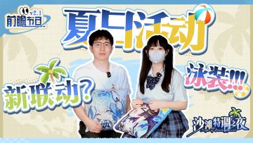 《星之翼》2.1版本前瞻——「沙滩特调之夜」