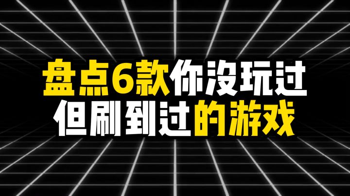 盘点6款你没玩过但一定刷到过的游戏截图