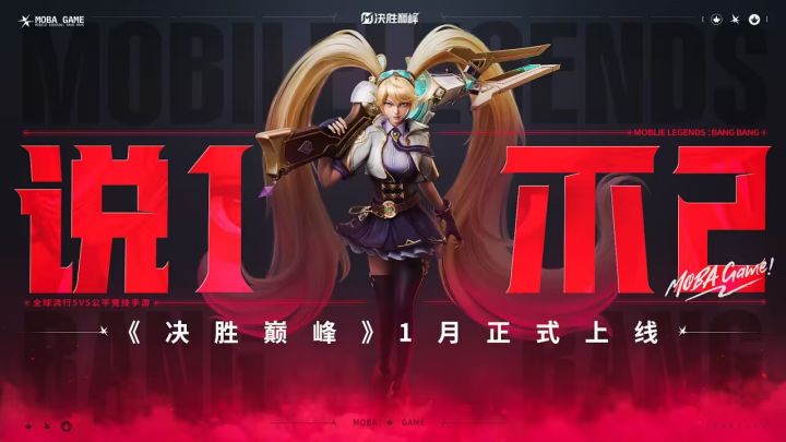 决胜巅峰 25年1月正式上线!说1不2!截图
