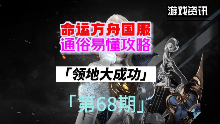 命运方舟国服,新手通俗易懂攻略,第68期(领地大成功).截图