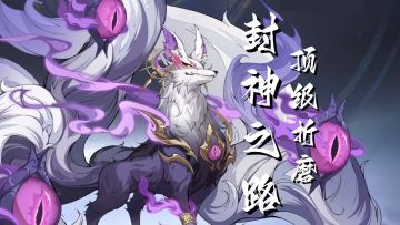 【封神之路】您的顶级折磨已到账~