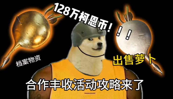 合作丰收活动最强攻略截图