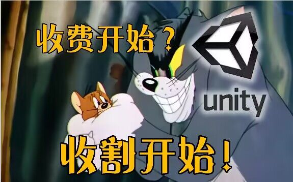 【割韭菜？】Unity收费变更，开始按下载量额外向开发者收费截图