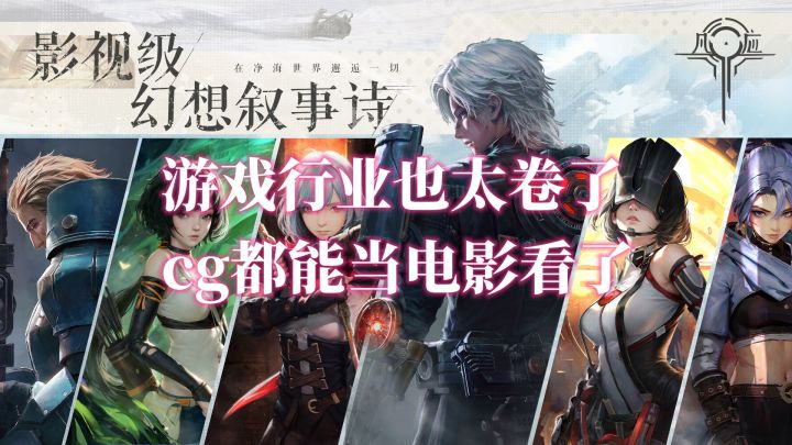游戏行业也太卷了,cg都能当电影看了截图