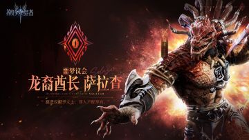 英雄图鉴丨龙裔酋长·萨拉查