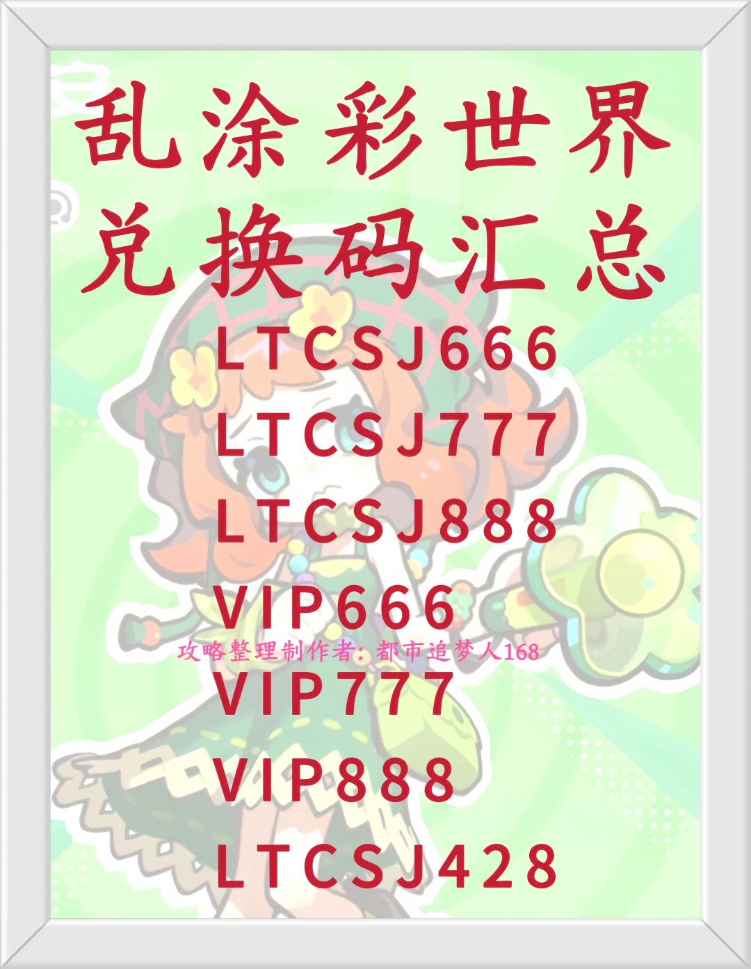 乱涂彩世界兑换码汇总！截图