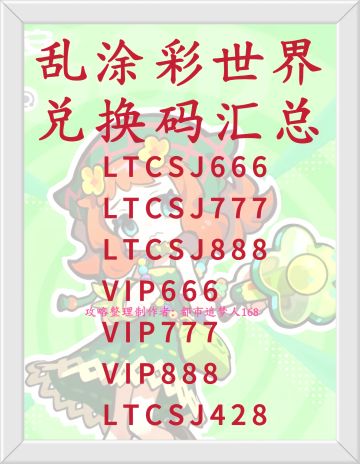 乱涂彩世界兑换码汇总！