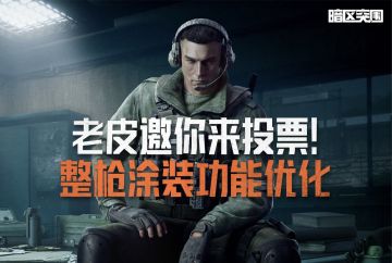 互动丨整枪涂装功能，你最希望优化的是？