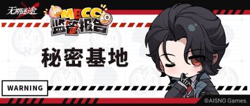 【MBCC监管报告】丨秘密基地