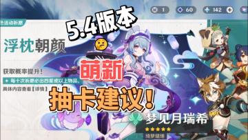 【原神】5.4版本萌新抽卡快速建议：抽芙芙！