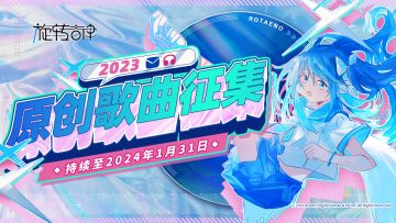 2023 Rotaeno原创歌曲投稿活动正式开启