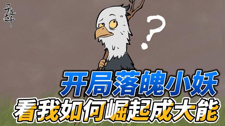 火爆各大平台的休闲小游戏,国风与修仙的结合,等着你的到来!截图