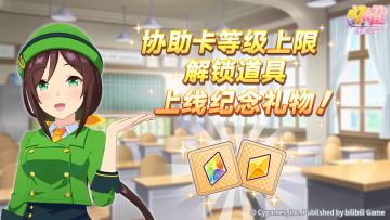 协助卡等级上限解锁道具上线纪念礼物发放！