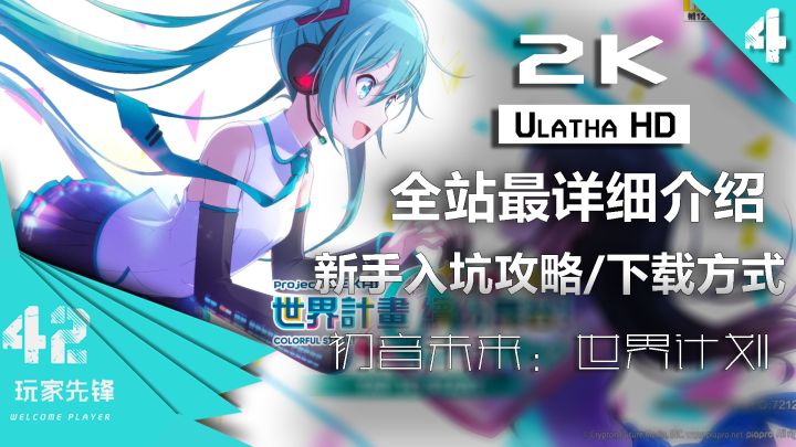 【新手入坑攻略/下载方式】世界计划全站最详细介绍 它来了!我的MIKU MIKU!!截图