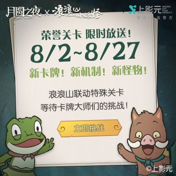 月圆之夜×浪浪山小妖怪荣誉关卡限时开启