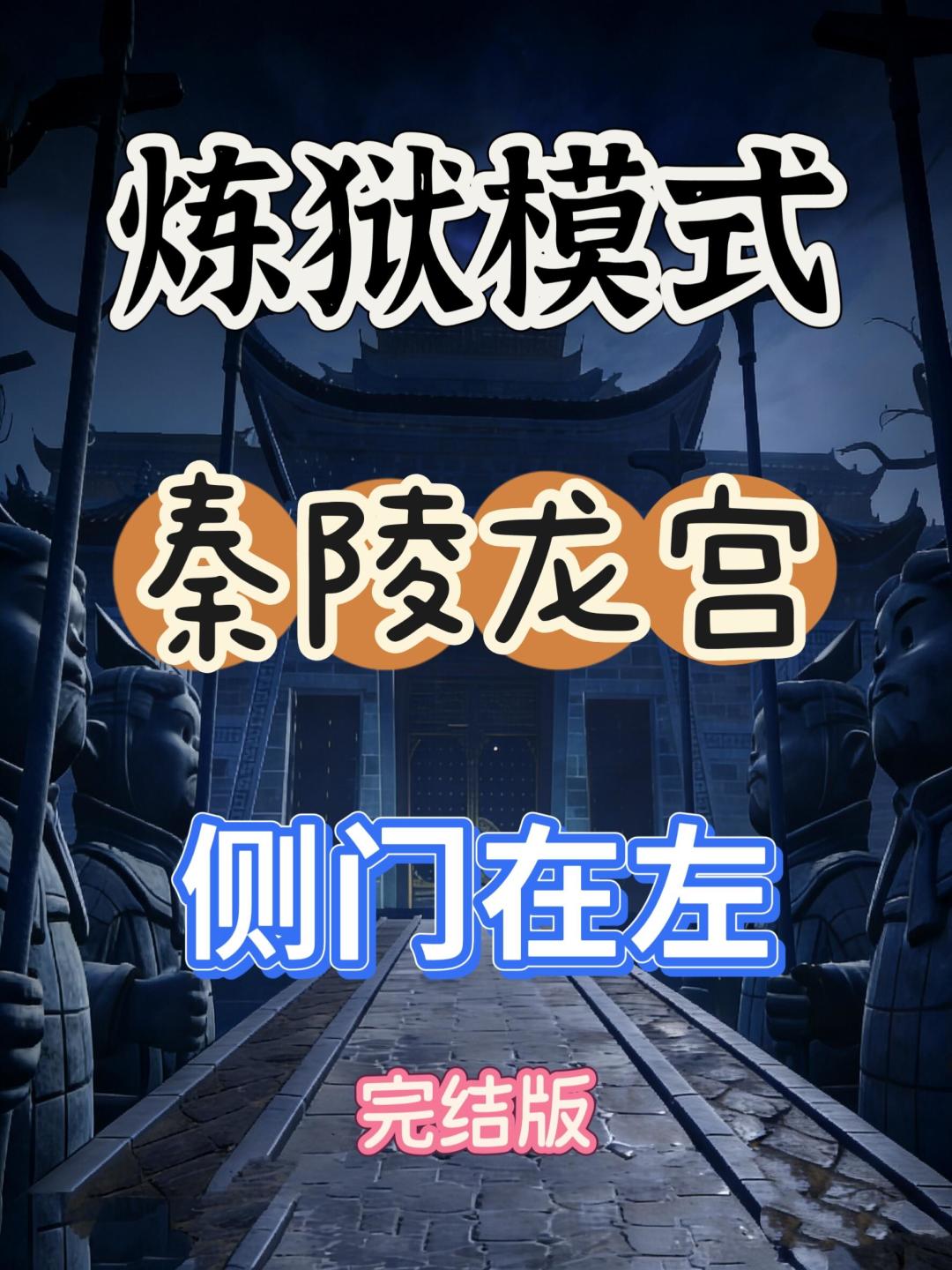 秦陵龙宫炼狱小抄(侧门在左) 1