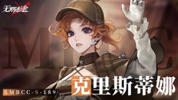 【禁闭者影像捕获】丨克里斯蒂娜「代理探长」