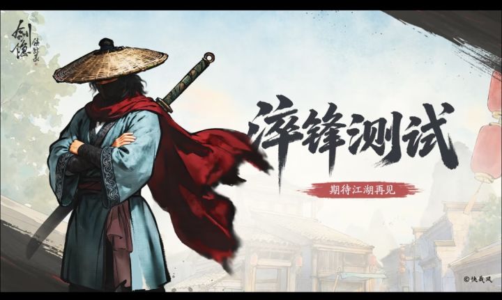 剑隐侠踪录淬锋测试收官 江湖再叙截图