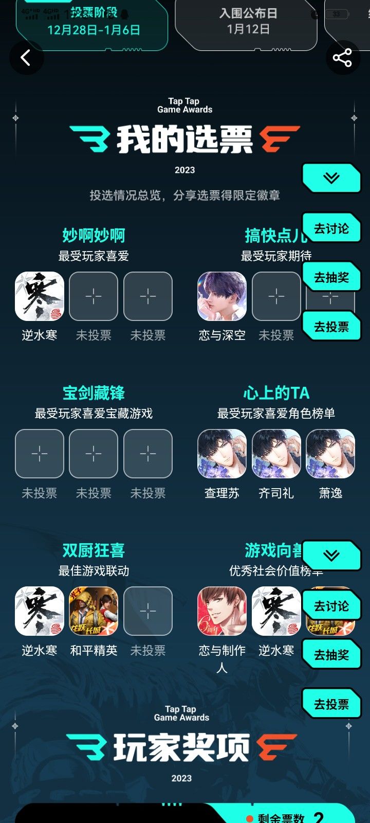 这是我的投票结果#2023TapTap年度游戏大赏截图