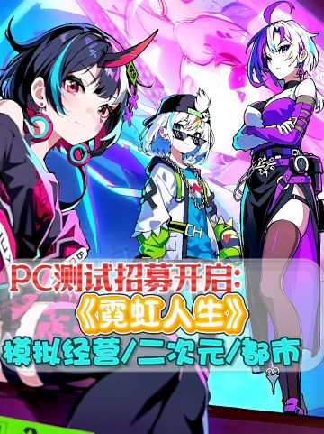 霓虹人生开启PC端测试招募❗终于能玩上了🔥