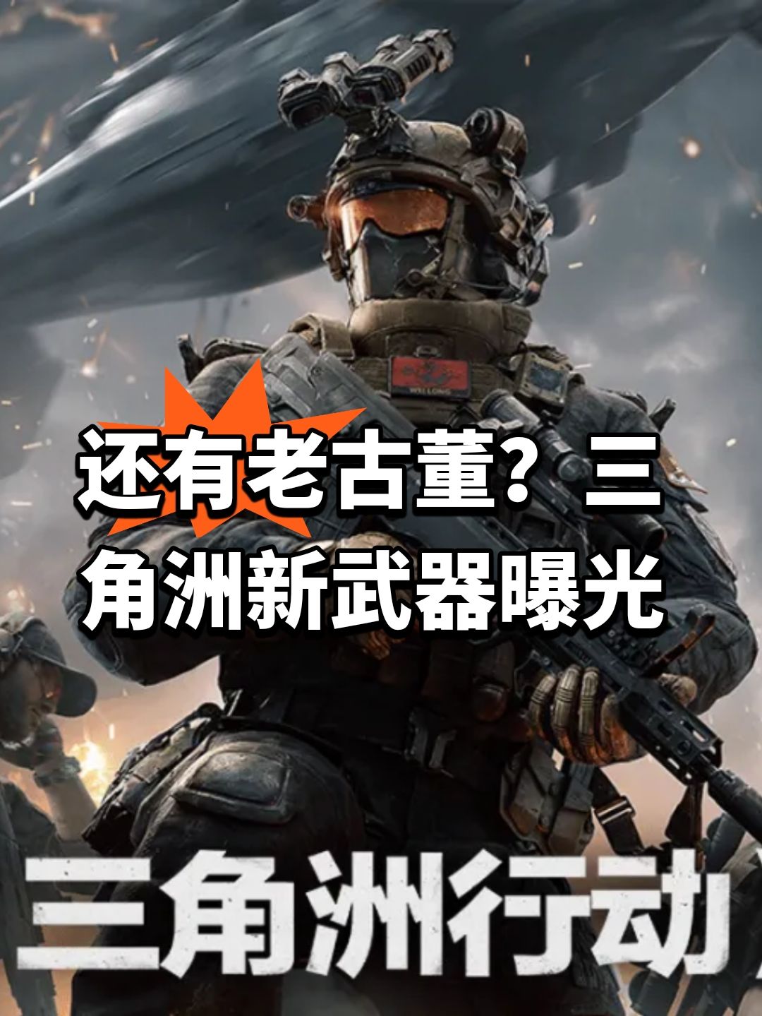 还有老古董?三角洲新武器曝光 1