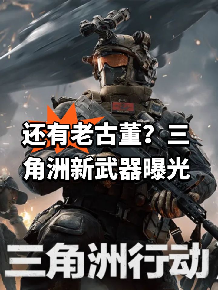 还有老古董?三角洲新武器曝光截图