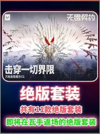 瓦手未来即将返场的绝版套装,共有11款！