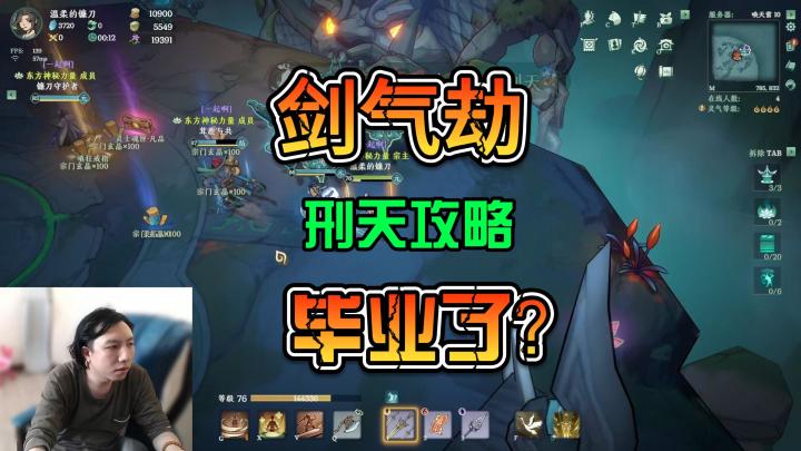 《剑气劫》新手开荒BOSS刑天攻略截图