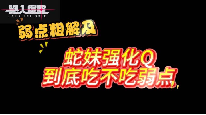 弱点机制粗解析及蛇妹强化Q到底吃不吃弱点截图