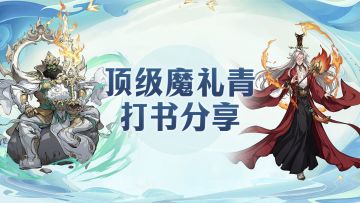 这只魔礼青到底是怎么打书的？竟然能助力队伍拿下万仙冠军？