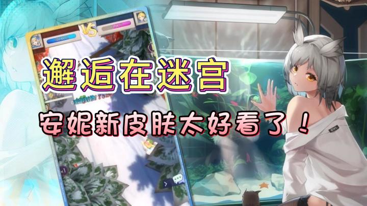 这安妮新皮肤太好看了!邂逅在迷宫6月份新版本来啦!截图