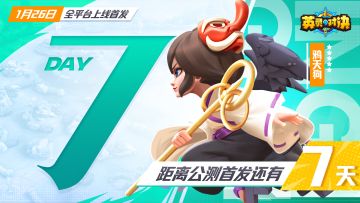 公测倒计时丨距离《英灵对决》正式上线还有7天！（内含谜题）