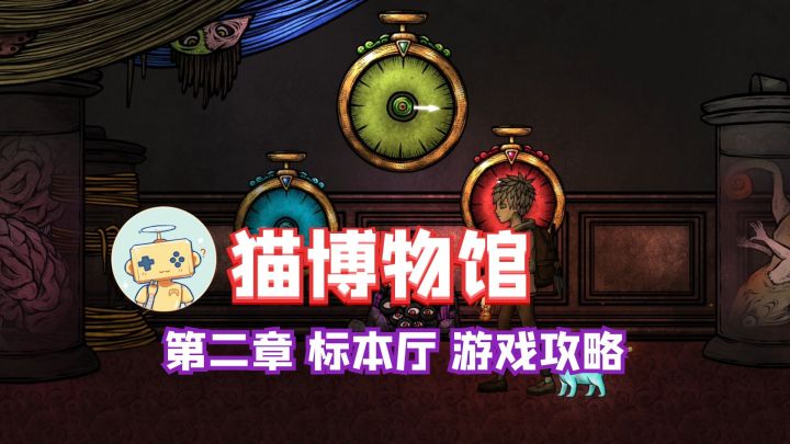 《猫博物馆》第二章 标本厅 解谜游戏攻略截图