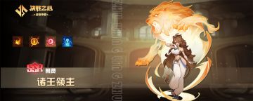 【决胜之心】祭灵介绍：诸王领主