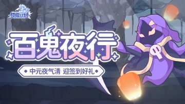 ⭐8月25日更新公告：中元节签到活动即将来袭，精英挑战新增连续快速战斗功能 ，助力快速便捷通关！