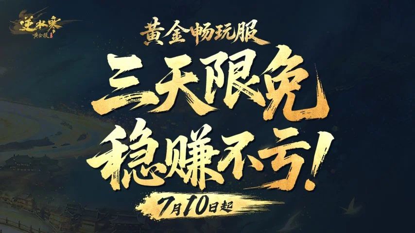 单角色平均收益6781元?逆水寒鼓励玩家搬砖 1