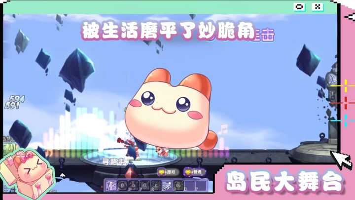 岛民大舞台 | 被生活磨平了妙脆角~截图
