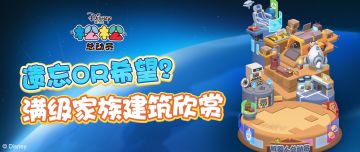 从遗忘到希望~机器人总动员家族满级建筑欣赏！