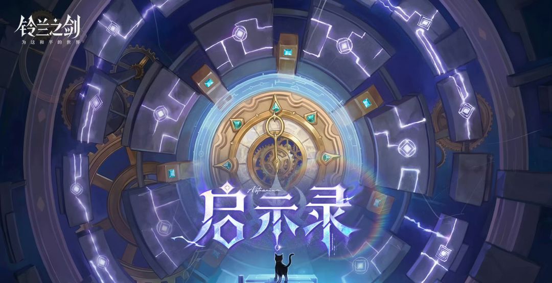 启示录版本今日上线!愚者之旅终章正式开启 1