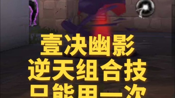 壹决幽影组合技还能这样用？这真不是桂!截图