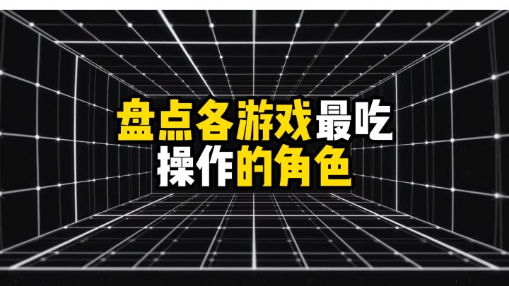 盘点各游戏最吃操作的角色（反向）截图