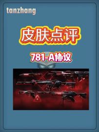 无畏契约手游首款终极套即将上线 你最喜欢781的哪一把皮肤呢？