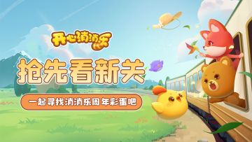 【更新爆料】抢先看新关！一起寻找消消乐周年彩蛋吧！