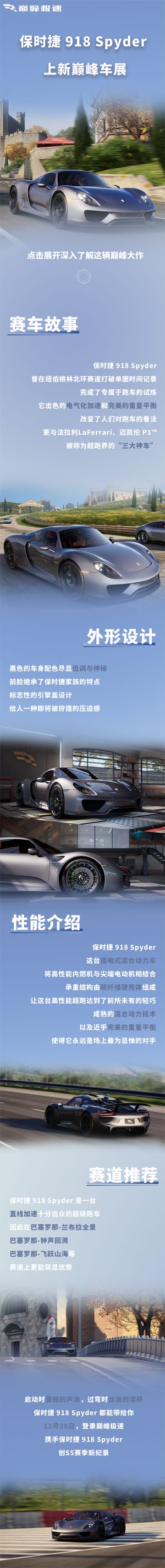 轻巧典范，纽北王者——保时捷 918 Spyder
高性能内燃机与尖端电动机相结合
碳钎维组成的承重结构，钛铝打造的发动机
轻量化设计搭配强劲混合动力
它被认为是改变游戏规则的划时代跑车
是保时捷最卓越的跑车之一
12月28日，登录巅峰极速
携手保时捷 918 Spyder ，创S5赛季新纪录！
#巅峰极速# #巅峰极速保时捷918# #巅峰极速百亿年终奖#
