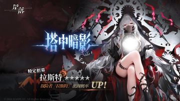 特定招募 「塔中暗影」开启！