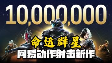 网易千万级预约动作射击手游《命运：群星》，8.28海外提前上线